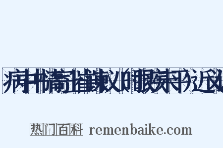 病中书情寄上崔谏议（时眼疾未平）近义词是什么意思的图片